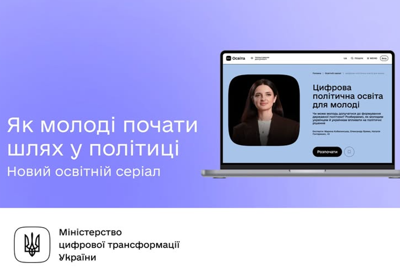 Цифрова політична освіта для молоді
