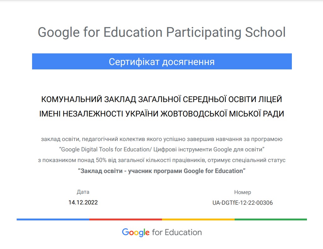 Заклад освіти - учасник програми Google for Education