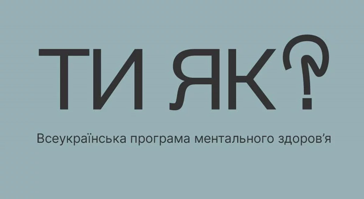 Ти як?