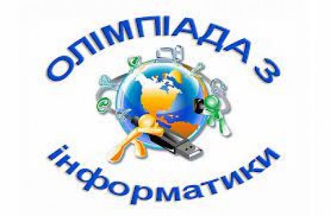 Олімпіада з інформатики