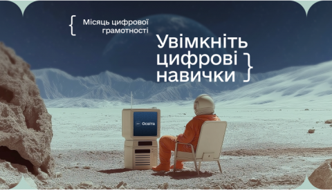 Місяць цифрової грамотності 2025