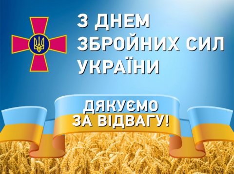 День ЗСУ