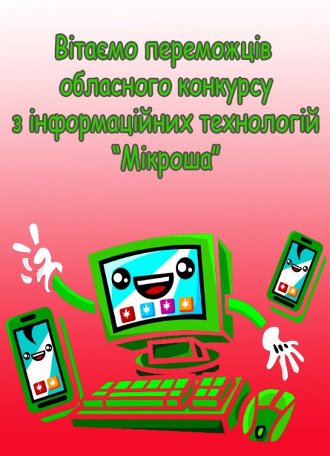 Конкурс з інформаційних технологій «Мікроша»