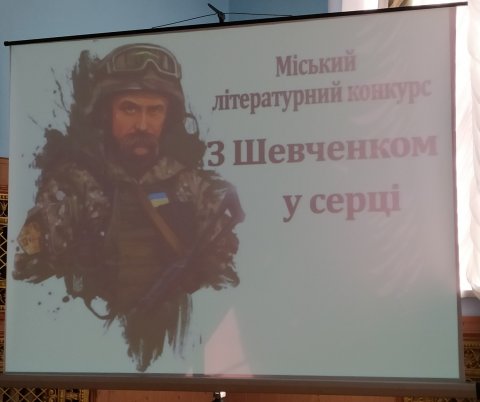 Конкурс "З Шевченком у серці"